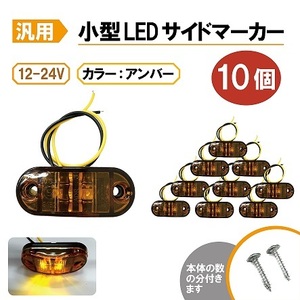 汎用 LEDサイドマーカー アンバー 10個 路肩灯 車幅灯 車高灯 バスマーカー 黄 ウインカー 12V / 24V トラック トレーラー 流用 定形外送込