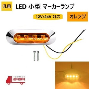 流用 汎用 LED 小型 マーカー ランプ 4連 オレンジ 12V 24V 兼用 サイドマーカー 車高灯 車幅灯 クロームメッキ カバー ビス付 車 防水