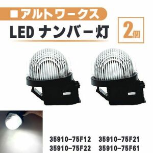 スズキ アルトワークス LED ナンバー 灯 2個 セット レンズ 一体型 リア ライセンスプレート ランプ ライト 白 ホワイト HA12S HA22S HA36S