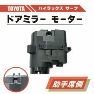 トヨタ ハイラックス サーフ 210 215 電動 格納 ドアミラー モーター 左 助手席 側 単品 RZN210 RZN215 樹脂 交換 専用設計 ドア ミラー