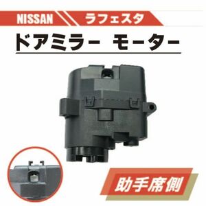 日産 ラフェスタ 電動 格納 ドアミラー モーター 左 助手席 側 単品 B30 NB30 ABS 樹脂 交換 スペア 専用設計 ドア ミラー 送料無料