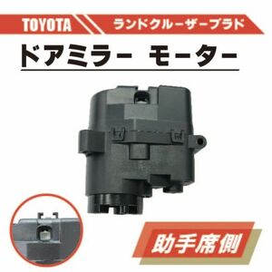 トヨタ ランクル プラド 電動 格納 ドアミラー モーター 左 助手席 側 単品 ランドクルーザー RZJ120W ABS 樹脂 交換 専用設計 ドア ミラー