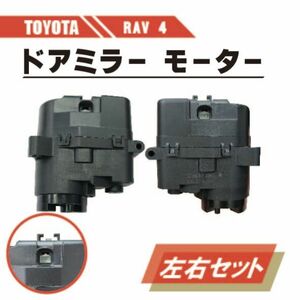 トヨタ RAV4 電動 格納 ドアミラー モーター 左右 セット 運転席 助手席 ACA31W ACA36W ABS 樹脂 交換 専用設計ドア ミラー 送料無料