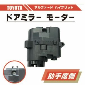 トヨタ アルファード ハイブリット 電動 格納 ドアミラー モーター 左 助手席 側 単品 HV ATH20 ABS 樹脂 交換 専用設計 ドア ミラー