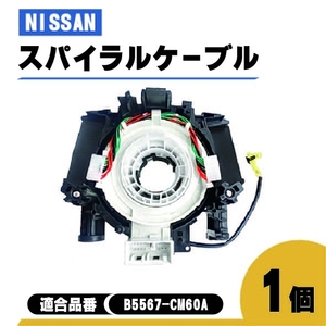 日産 ウィングロード スパイラル ケーブル Y12 JY12 NY12 品番 B5567-CM60A コンビネーションスイッチボディ ステアリング 警告灯 1個 単品