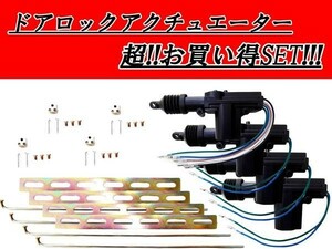 汎用 流用 ドアロックアクチュエーター 24V 2線3個＋5線1個 計4個セット 集中ドアロック キーレス ドアロックモーターガン