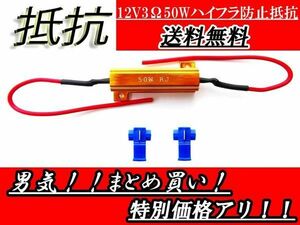 複数注文可能 送料無料 定形外 ハイフラ防止 抵抗器 12V 50W 3Ω 1個 ハイフラ キャンセラー LED 12ボルト 抵抗 ウィンカー