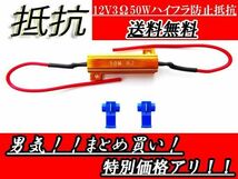 複数注文可能 送料無料 定形外 ハイフラ防止 抵抗器 12V 50W 3Ω 1個 ハイフラ キャンセラー LED 12ボルト 抵抗 ウィンカー_画像1