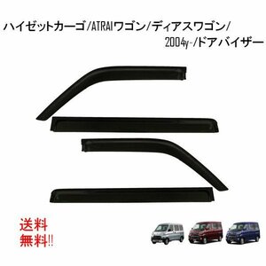 ダイハツ ハイゼットカーゴ アトレーワゴン S320 S321 S330 S331 スバル ディアスワゴン S321N S331N ドアバイザー スモーク バイザー 4点