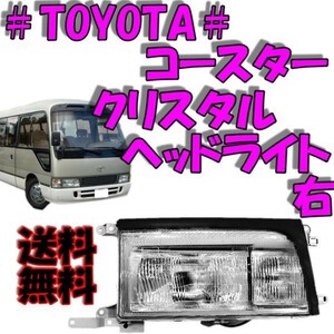 トヨタ コースター ガラスレンズ クリスタル フロント ヘッドライト 右 純正タイプ 日本光軸 81110-36170 (81130-36170) ライト 送込