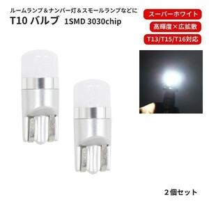 T10 LEDバルブ 12V -24V 対応 1SMD 3030 白 ウェッジ LED SMD スーパーホワイト 2個 ランプ 普通車 中型車 大型車 T13 T16 ナンバー灯