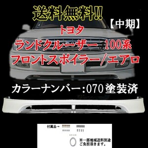 ランドクルーザー 100 系 中期 070塗装済 フロントバンパー アンダー スポイラー エアロ UZJ100W ランクル スポイラー 送込