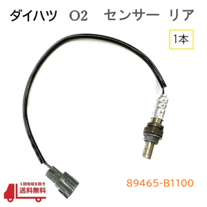 ダイハツ BOON ブーン O2 センサー リア ラムダセンサー M600 M601 M610 オキシジェン 89465-B1100