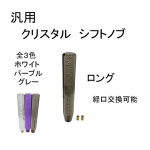 クリスタル シフトノブ ロング 汎用 グレー ブラック トラック 30センチ 300mm クリア バブル ダンプ イスズ キャンター マニュアル 送込