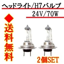 H7 / 24V / 70W ヘッドライトバルブ 2個セット バルブ ハロゲン ヘッドライト 球 交換用 白 電球色 台湾製 定形外_画像1