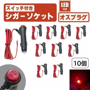 LED スイッチ 付き シガーソケット 10個 セット オン オフ 切り替え プラグ オス ソケット 電源 赤 12V 24V ガラス管 ヒューズ 定形外 送込