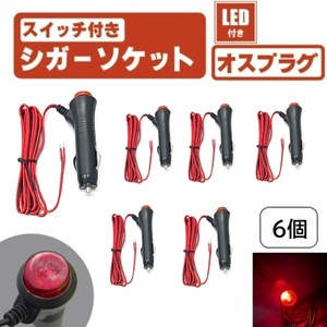 LED スイッチ 付き シガーソケット 6個 セット オン オフ 切り替え プラグ オス ソケット 電源 赤 12V 24V ガラス管 ヒューズ 定形外 送込