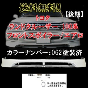 ランドクルーザー 100 系 後期 062塗装済 フロントバンパー アンダー スポイラー エアロ UZJ100W ランクル 送料無料