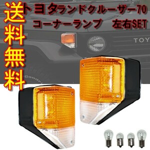 トヨタ ランドクルーザー 70 コーナーランプ 左右 セット BJ70V BJ71V BJ73V BJ74V PZJ70V PZJ77V ベースブラック ランクル 送料無料