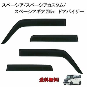 送料無料 スズキ スペーシア スペーシアカスタム スペーシアギア MK53S 2017y- ドアバイザー サイド ウィンドウ スモーク 4点セット