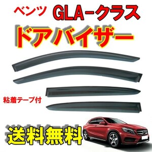 メルセデス ベンツ GLAクラス X156 13y- サイド ウィンドウ ドアバイザー スモーク 4点 セット GLA180 GLA250