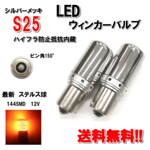 定形外送料無料 S25 LED ウィンカー バルブ シングル球 オレンジ 3014 12V 2個 ピン角 150度 黄 橙 メッキ ステルス球 ハイフラ防止抵抗