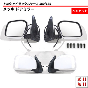 送込 トヨタ ハイラックス サーフ 180 / 185 系 4RUNNER 95y- クローム メッキ ドアミラー 左右SET サイドミラー 電動ミラー カバー付