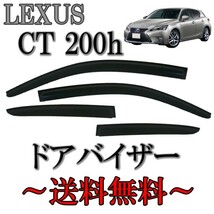 レクサス CT 200 200h 11y- ドアバイザー サイド ウィンドウ バイザー スモーク 4点 日光 雨よけ 前後 左右 Fスポーツ バージョン 送料無料_画像1