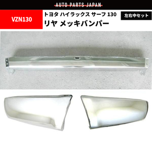 ハイラックス サーフ 130 全年式 リア バンパー SET 左中右 セット ハイラックスサーフ VZN130 LN130 KZN130