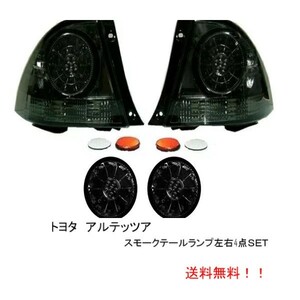 送料無料 トヨタ アルテッツァ 10系 LED スモーク テールランプ & トランク テール SET セット