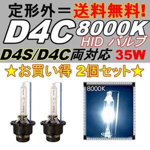 HIDバルブ D4C(D4R/D4S) 12V 35W 8000K バーナー 複数注文可能 12ボルト HID交換バルブ ヘッドライトバルブ 2個セット 定型外 送料無料