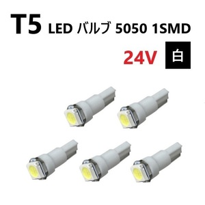 T5 LED バルブ 24V 白 ホワイト 5個 SMD ウェッジ メーター エアコン パネル 5050 バス トラック 大型 車 専用 インテリア 定型外 送料無料