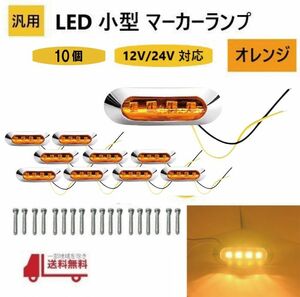 汎用 LED 小型 マーカー ランプ 4連 オレンジ 【10個】 12V 24V 兼用 サイドマーカー 車高灯 クロームメッキ カバー ビス付き 車 防水