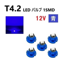T4.2 LED バルブ 12V 青 5個 ブルー SMD ウェッジ メーター エアコン パネル 灰皿 インテリア 定型外 送込_画像1