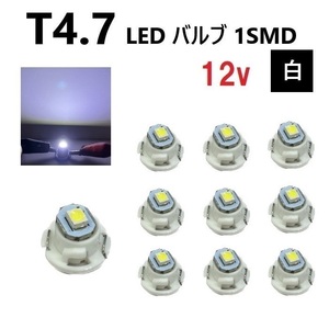 T4.7 LED バルブ 12V 白 【10個】 スーパー ホワイト SMD ウェッジ メーター エアコン パネル 灰皿 インテリア 12ボルト 定型外 送料無料