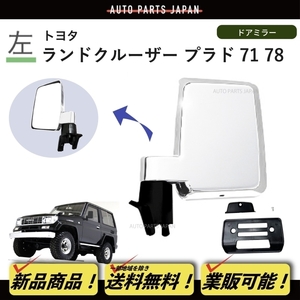 送料込 トヨタ ランドクルーザー プラド 71/78 系 クロームメッキ ドアミラー 左 手動タイプ LJ71 LJ78 KZJ71 KZJ78 サイドミラー 日本仕様