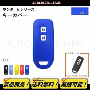 ホンダ N-VAN JJ1/JJ2 N-ONE JG1/JG2 シリコン製 キー カバー 青 2ボタン スマートキー キーレス キーフリー インテリジェントキー 定形外