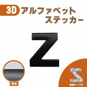 ３Ｄ ステッカー 【Ｚ】ローマ字 アルファベット 単品 文字 車 バイク 金属 立体 マット　ブラック 黒 エンブレム 両面テープ 送込