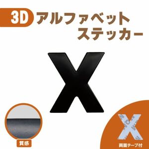 ３Ｄ ステッカー 【Ｘ】ローマ字 アルファベット 単品 文字 車 バイク 金属 立体　マット ブラック 黒 エンブレム 両面テープ 送込