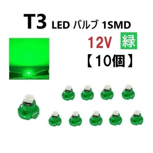T3 LED 12V バルブ 緑 メーター球 ウェッジ ランプ SMD 【10個】 新品 交換用 修理 1球 グリーン ドレスアップ 電球 定形外 送料無料