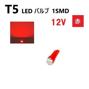 定形外 送料無料 T5 LED バルブ レッド 12V メーター ウェッジ SMD 赤 【1個】 12ボルト インテリア 室内用 ドレスアップ