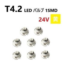 T4.2 LED バルブ 24V 黄 8個 イエロー SMD ウェッジ メーター エアコン パネル 灰皿 バス トラック 大型 車 専用 インテリア 定型外 送込_画像1