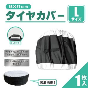 タイヤカバー Lサイズ 850mm 370mm 単品 ブラック シルバー 収納カバー 履き替え 屋外 防水 紫外線 車 夏 冬 215 80 15 タイヤ ホイール