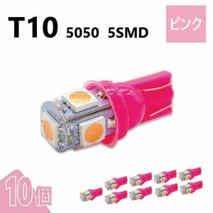 T10 5050 5SMD ピンク 12V 10個 ウェッジ LED バルブ 3chip T13 T15 T16 高輝度 広拡散 ルームランプ ナンバー灯 ポジション球 送込 定形外