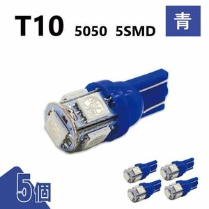 T10 5050 5SMD 青 12V 5個 ウェッジ LED バルブ 3chip T13 T15 T16 高輝度 広拡散 ルームランプ ナンバー灯 ポジション球 送込 定形外