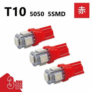 T10 5050 5SMD 赤 12V 3個 レッド ウェッジ LED バルブ 3chip T13 T15 T16 高輝度 広拡散 ルームランプ ナンバー灯 ポジション球 定形外