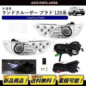 送料無料 トヨタ ランドクルーザー プラド 120 125 系 フロント LEDフォグランプ 左右 ランクル ランプ ライト バンパー フォグ メッキ