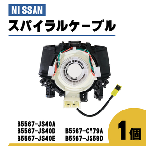 日産 ウイングロード スパイラル ケーブル Y12 品番 B5567-JS40A B5567-JS40D コンビネーションスイッチボディ 1個 ステアリング ハンドル