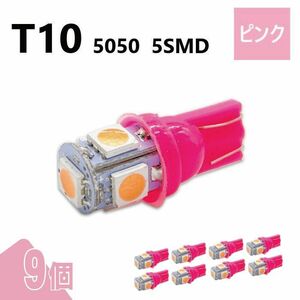 T10 5050 5SMD ピンク 12V 9個 ウェッジ LED バルブ 3chip T13 T15 T16 高輝度 広拡散 ルームランプ ナンバー灯 ポジション球 送込 定形外