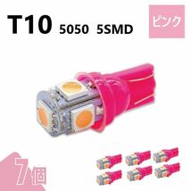 T10 5050 5SMD ピンク 12V 7個 ウェッジ LED バルブ 3chip T13 T15 T16 高輝度 広拡散 ルームランプ ナンバー灯 ポジション球 送込 定形外_画像1